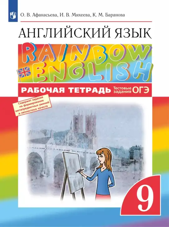 Английский язык (english), 9 класс рабочая тетрадь, авторы: Афанасьева Ольга Васильевна (Afanasyeva Olga), Михеева Ирина Владимировна (Mikheeva Irina), Баранова Ксения Михайловна (Baranova Ksenia), издательство Просвещение, Москва, 2016, белого цвета