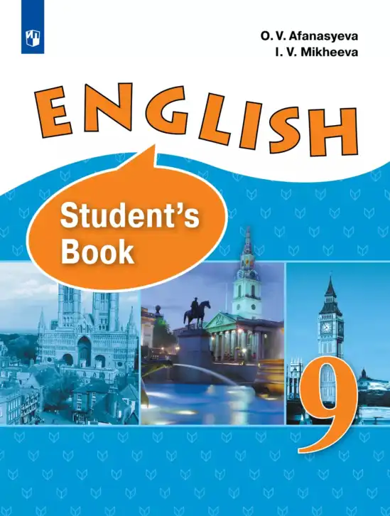 Английский язык (english), 9 класс Учебник (Student's book), авторы: Афанасьева Ольга Васильевна (Afanasyeva Olga), Михеева Ирина Владимировна (Mikheeva Irina), издательство Просвещение, Москва, 2014, голубого цвета