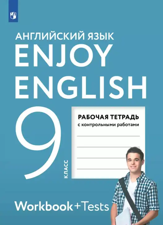 Английский язык (english), 9 класс рабочая тетрадь с контрольными работами (workbook + tests), авторы: Биболетова Мерем Забатовна, Бабушис Елена Евгеньевна, Кларк Ольга Игоревна, Морозова Алевтина Николаевна, издательство Просвещение, Москва, 2016, голубого цвета