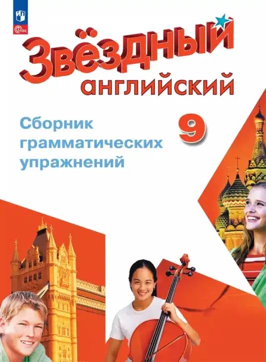 Английский язык (english), 9 класс сборник грамматических упражнений, авторы: Иняшкин Станислав Геннадьевич, Комиссаров Константин Вячеславович, издательство Просвещение, Москва, 2024, белого цвета