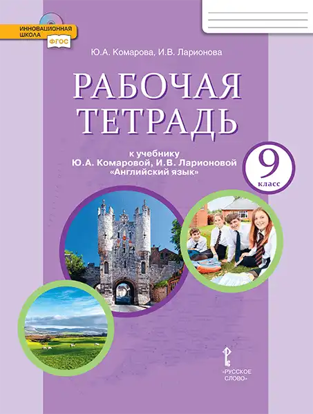 Английский язык (english), 9 класс Учебник (Student's book), авторы: Комарова Юлия Александровна, Ларионова Ирина Владимировна, издательство Русское слово, Москва, 2022