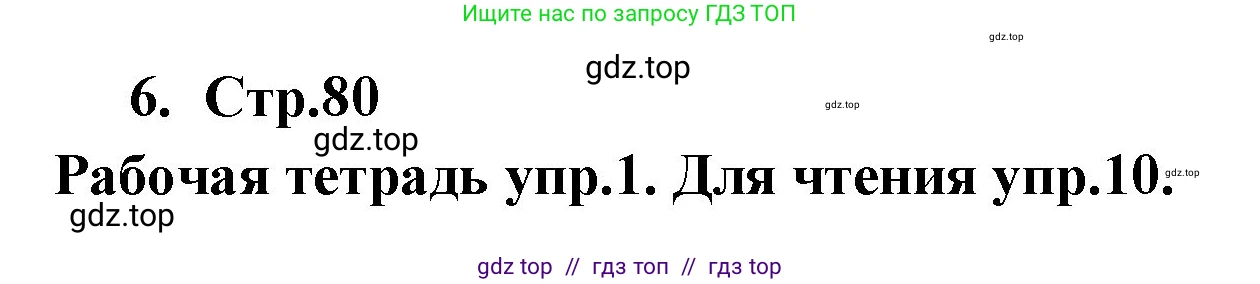 Английский язык (english), 9 класс Учебник (Student's book), авторы: Кузовлев Владимир Петрович (Kuzovlev Vladimir), Лапа Наталья Михайловна, Перегудова Эльвира Шакировна, Дуванова Ольга Викторовна, Стрельникова Ольга Викторовна (Strelnikova Olga), Кузнецова Елена Вячеславовна, Костина Ирина Павловна, Кобец Юлия Николаевна, издательство Просвещение, Москва, 2019, салатового цвета, страница 80, номер 6, Решение