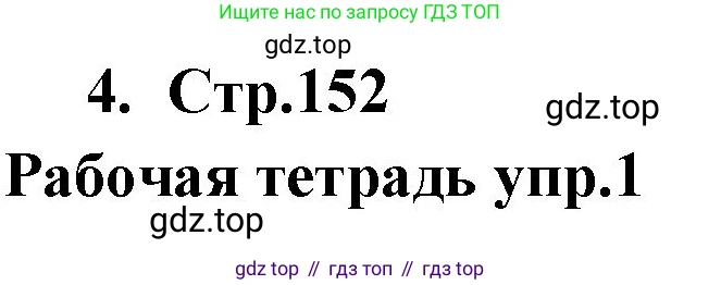 Английский язык (english), 9 класс Учебник (Student's book), авторы: Кузовлев Владимир Петрович (Kuzovlev Vladimir), Лапа Наталья Михайловна, Перегудова Эльвира Шакировна, Дуванова Ольга Викторовна, Стрельникова Ольга Викторовна (Strelnikova Olga), Кузнецова Елена Вячеславовна, Костина Ирина Павловна, Кобец Юлия Николаевна, издательство Просвещение, Москва, 2019, салатового цвета, страница 152, номер 4, Решение