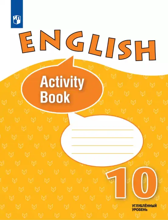 Английский язык (english), 10 класс рабочая тетрадь (activity book), авторы: Афанасьева Ольга Васильевна (Afanasyeva Olga), Михеева Ирина Владимировна (Mikheeva Irina), Петрова Наталья Юрьевна, Мичугина Светлана Викторовна, издательство Просвещение, Москва, 2014, оранжевого цвета