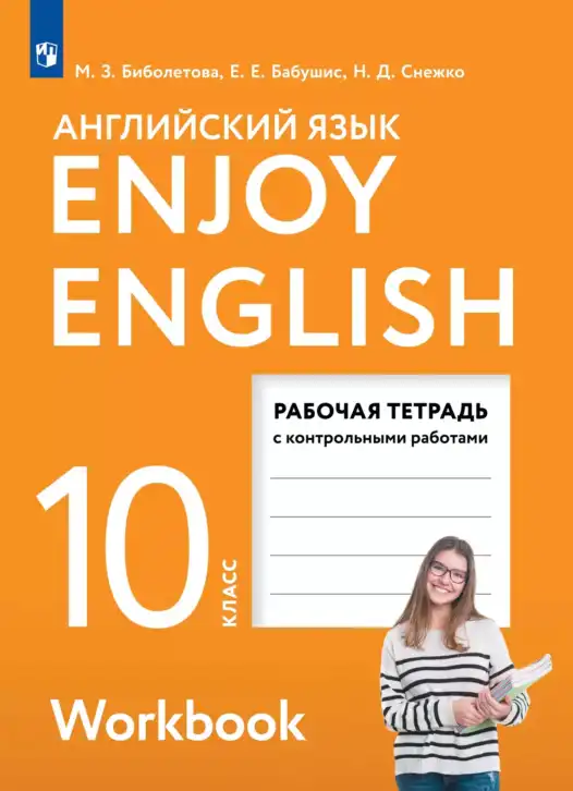 Английский язык (english), 10 класс рабочая тетрадь с контрольными работами (workbook + tests), авторы: Биболетова Мерем Забатовна, Бабушис Елена Евгеньевна, Снежко Надежда Дмитриевна, издательство Просвещение, Москва, 2021, оранжевого цвета