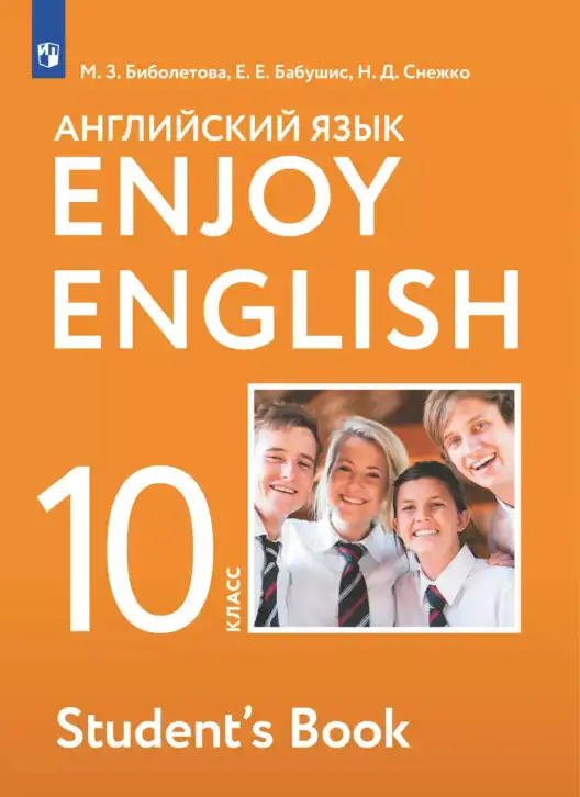 Английский язык (english), 10 класс Учебник (Student's book), авторы: Биболетова Мерем Забатовна, Бабушис Елена Евгеньевна, Снежко Надежда Дмитриевна, издательство Просвещение, Москва, 2016, оранжевого цвета