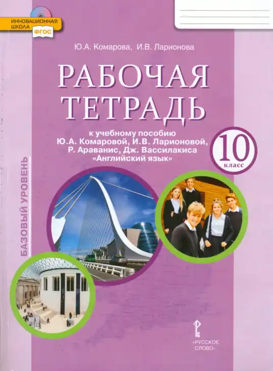 Английский язык (english), 10 класс рабочая тетрадь, авторы: Комарова Юлия Александровна, Ларионова Ирина Владимировна, издательство Русское слово, Москва, 2013, розового цвета