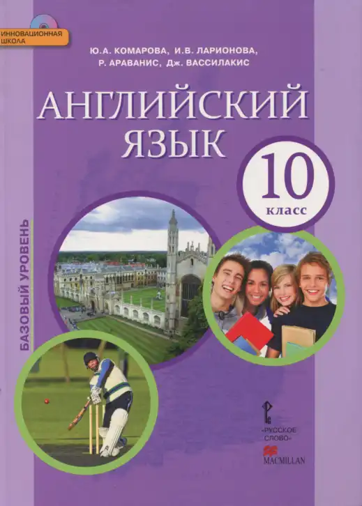 Английский язык (english), 10 класс Учебник (Student's book), авторы: Комарова Юлия Александровна, Ларионова Ирина Владимировна, Араванис Розмари, Вассилакис Джордж, издательство Русское слово, Москва, 2015