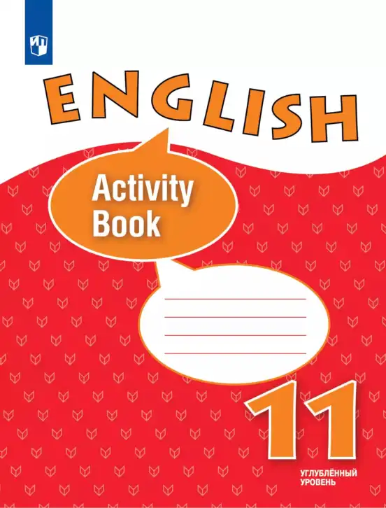 Английский язык (english), 11 класс рабочая тетрадь (activity book), авторы: Афанасьева Ольга Васильевна (Afanasyeva Olga), Михеева Ирина Владимировна (Mikheeva Irina), Баранова Ксения Михайловна (Baranova Ksenia), Мичугина Светлана Викторовна, издательство Просвещение, Москва, 2009, красного цвета