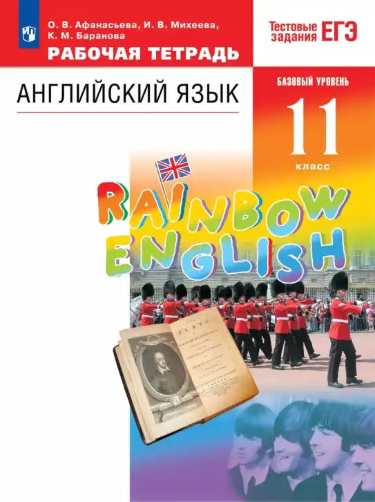 Английский язык (english), 11 класс рабочая тетрадь, авторы: Афанасьева Ольга Васильевна (Afanasyeva Olga), Михеева Ирина Владимировна (Mikheeva Irina), Баранова Ксения Михайловна (Baranova Ksenia), издательство Просвещение, Москва, 2016, белого цвета