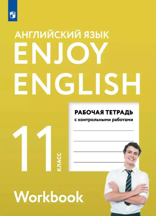 Английский язык (english), 11 класс рабочая тетрадь с контрольными работами (workbook + tests), авторы: Биболетова Мерем Забатовна, Бабушис Елена Евгеньевна, Снежко Надежда Дмитриевна, издательство Просвещение, Москва, 2017, жёлтого цвета