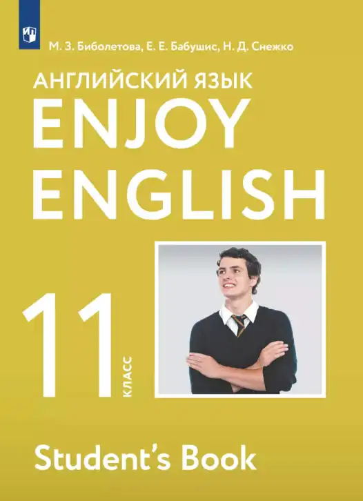 Английский язык (english), 11 класс Учебник (Student's book), авторы: Биболетова Мерем Забатовна, Бабушис Елена Евгеньевна, Снежко Надежда Дмитриевна, издательство Просвещение, Москва, 2017, жёлтого цвета