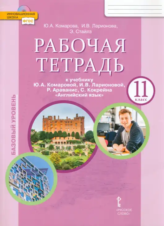 Английский язык (english), 11 класс рабочая тетрадь, авторы: Комарова Юлия Александровна, Ларионова Ирина Владимировна, Стайлз Эрика, издательство Русское слово, Москва, 2020, розового цвета