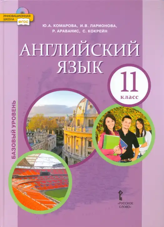 Английский язык (english), 11 класс Учебник (Student's book), авторы: Комарова Юлия Александровна, Ларионова Ирина Владимировна, Араванис Розмари, Кокрейн Стюарт, издательство Русское слово, Москва, 2020