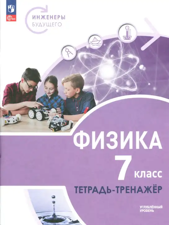 Физика, 7 класс Тетрадь-тренажёр, авторы: Артеменков Денис Александрович, Белага Виктория Владимировна, Воронцова Наталия Игоревна, Ломаченков Иван Алексеевич, Панебратцев Юрий Анатольевич, издательство Просвещение, Москва, 2024