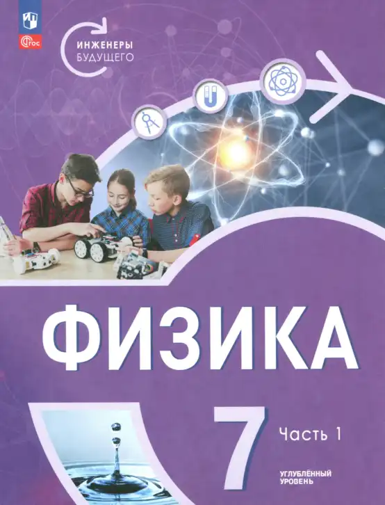 Физика, 7 класс Учебник, авторы: Белага Виктория Владимировна, Воронцова Наталия Игоревна, Ломаченков Иван Алексеевич, Панебратцев Юрий Анатольевич, издательство Просвещение, Москва, 2024