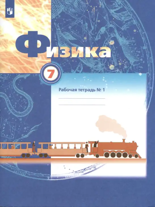 Физика, 7 класс рабочая тетрадь, авторы: Грачев Александр Васильевич, Погожев Владимир Александрович, Боков Павел Юрьевич, Вишнякова Екатерина Анатольевна, издательство Просвещение, Москва, 2008
