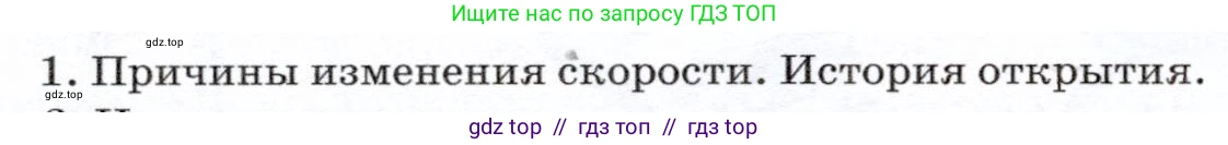 Физика, 7 класс Учебник, авторы: Громов Сергей Васильевич, Родина Надежда Александровна, Белага Виктория Владимировна, Ломаченков Иван Алексеевич, Панебратцев Юрий Анатольевич, издательство Просвещение, Москва, 2019, страница 64, номер 1, Условие