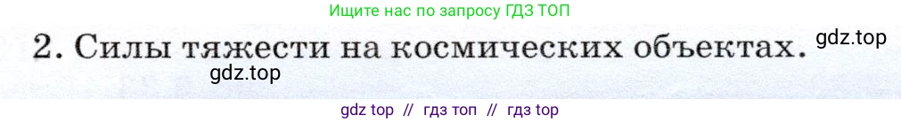 Физика, 7 класс Учебник, авторы: Громов Сергей Васильевич, Родина Надежда Александровна, Белага Виктория Владимировна, Ломаченков Иван Алексеевич, Панебратцев Юрий Анатольевич, издательство Просвещение, Москва, 2019, страница 77, номер 2, Условие