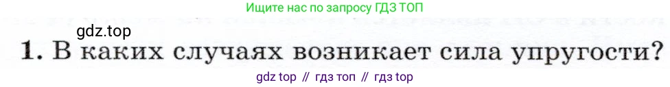 Физика, 7 класс Учебник, авторы: Громов Сергей Васильевич, Родина Надежда Александровна, Белага Виктория Владимировна, Ломаченков Иван Алексеевич, Панебратцев Юрий Анатольевич, издательство Просвещение, Москва, 2019, страница 84, номер 1, Условие