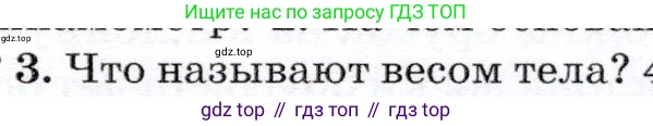 Физика, 7 класс Учебник, авторы: Громов Сергей Васильевич, Родина Надежда Александровна, Белага Виктория Владимировна, Ломаченков Иван Алексеевич, Панебратцев Юрий Анатольевич, издательство Просвещение, Москва, 2019, страница 89, номер 3, Условие