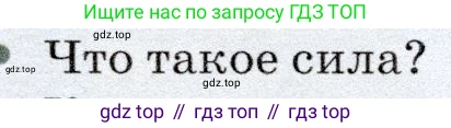 Физика, 7 класс Учебник, авторы: Громов Сергей Васильевич, Родина Надежда Александровна, Белага Виктория Владимировна, Ломаченков Иван Алексеевич, Панебратцев Юрий Анатольевич, издательство Просвещение, Москва, 2019, страница 85, номер 1, Условие