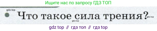 Физика, 7 класс Учебник, авторы: Громов Сергей Васильевич, Родина Надежда Александровна, Белага Виктория Владимировна, Ломаченков Иван Алексеевич, Панебратцев Юрий Анатольевич, издательство Просвещение, Москва, 2019, страница 94, номер 1, Условие