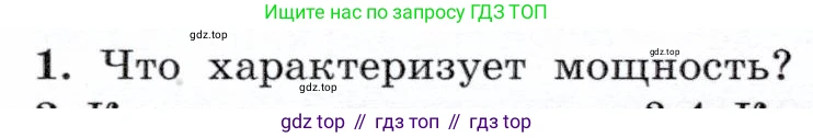Физика, 7 класс Учебник, авторы: Громов Сергей Васильевич, Родина Надежда Александровна, Белага Виктория Владимировна, Ломаченков Иван Алексеевич, Панебратцев Юрий Анатольевич, издательство Просвещение, Москва, 2019, страница 104, номер 1, Условие