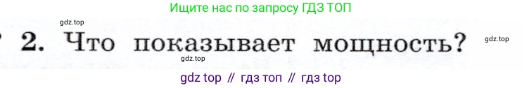 Физика, 7 класс Учебник, авторы: Громов Сергей Васильевич, Родина Надежда Александровна, Белага Виктория Владимировна, Ломаченков Иван Алексеевич, Панебратцев Юрий Анатольевич, издательство Просвещение, Москва, 2019, страница 104, номер 2, Условие