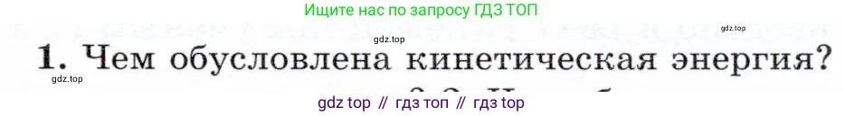 Физика, 7 класс Учебник, авторы: Громов Сергей Васильевич, Родина Надежда Александровна, Белага Виктория Владимировна, Ломаченков Иван Алексеевич, Панебратцев Юрий Анатольевич, издательство Просвещение, Москва, 2019, страница 109, номер 1, Условие