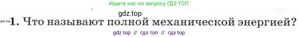 Физика, 7 класс Учебник, авторы: Громов Сергей Васильевич, Родина Надежда Александровна, Белага Виктория Владимировна, Ломаченков Иван Алексеевич, Панебратцев Юрий Анатольевич, издательство Просвещение, Москва, 2019, страница 112, номер 1, Условие