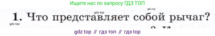 Физика, 7 класс Учебник, авторы: Громов Сергей Васильевич, Родина Надежда Александровна, Белага Виктория Владимировна, Ломаченков Иван Алексеевич, Панебратцев Юрий Анатольевич, издательство Просвещение, Москва, 2019, страница 119, номер 1, Условие
