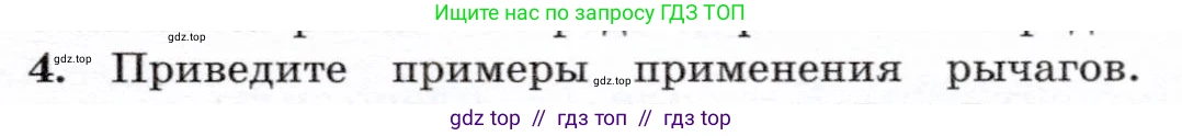 Физика, 7 класс Учебник, авторы: Громов Сергей Васильевич, Родина Надежда Александровна, Белага Виктория Владимировна, Ломаченков Иван Алексеевич, Панебратцев Юрий Анатольевич, издательство Просвещение, Москва, 2019, страница 119, номер 4, Условие