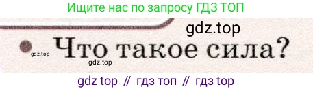 Физика, 7 класс Учебник, авторы: Громов Сергей Васильевич, Родина Надежда Александровна, Белага Виктория Владимировна, Ломаченков Иван Алексеевич, Панебратцев Юрий Анатольевич, издательство Просвещение, Москва, 2019, страница 116, Условие