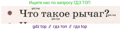 Физика, 7 класс Учебник, авторы: Громов Сергей Васильевич, Родина Надежда Александровна, Белага Виктория Владимировна, Ломаченков Иван Алексеевич, Панебратцев Юрий Анатольевич, издательство Просвещение, Москва, 2019, страница 120, номер 2, Условие