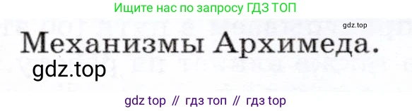 Физика, 7 класс Учебник, авторы: Громов Сергей Васильевич, Родина Надежда Александровна, Белага Виктория Владимировна, Ломаченков Иван Алексеевич, Панебратцев Юрий Анатольевич, издательство Просвещение, Москва, 2019, страница 129, Условие