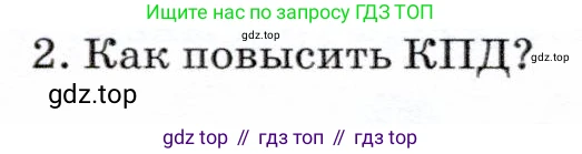 Физика, 7 класс Учебник, авторы: Громов Сергей Васильевич, Родина Надежда Александровна, Белага Виктория Владимировна, Ломаченков Иван Алексеевич, Панебратцев Юрий Анатольевич, издательство Просвещение, Москва, 2019, страница 134, номер 2, Условие