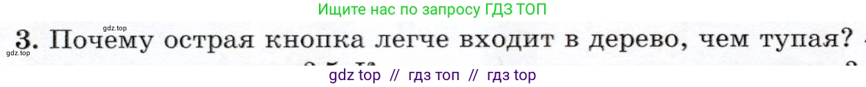 Физика, 7 класс Учебник, авторы: Громов Сергей Васильевич, Родина Надежда Александровна, Белага Виктория Владимировна, Ломаченков Иван Алексеевич, Панебратцев Юрий Анатольевич, издательство Просвещение, Москва, 2019, страница 138, номер 3, Условие