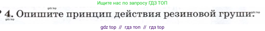 Физика, 7 класс Учебник, авторы: Громов Сергей Васильевич, Родина Надежда Александровна, Белага Виктория Владимировна, Ломаченков Иван Алексеевич, Панебратцев Юрий Анатольевич, издательство Просвещение, Москва, 2019, страница 145, номер 4, Условие