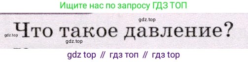 Физика, 7 класс Учебник, авторы: Громов Сергей Васильевич, Родина Надежда Александровна, Белага Виктория Владимировна, Ломаченков Иван Алексеевич, Панебратцев Юрий Анатольевич, издательство Просвещение, Москва, 2019, страница 142, номер 1, Условие