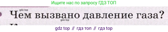 Физика, 7 класс Учебник, авторы: Громов Сергей Васильевич, Родина Надежда Александровна, Белага Виктория Владимировна, Ломаченков Иван Алексеевич, Панебратцев Юрий Анатольевич, издательство Просвещение, Москва, 2019, страница 146, номер 1, Условие