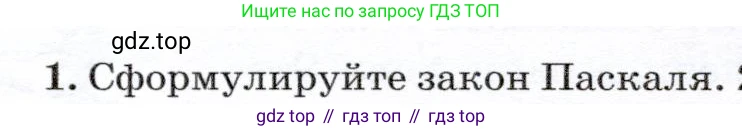 Физика, 7 класс Учебник, авторы: Громов Сергей Васильевич, Родина Надежда Александровна, Белага Виктория Владимировна, Ломаченков Иван Алексеевич, Панебратцев Юрий Анатольевич, издательство Просвещение, Москва, 2019, страница 150, номер 1, Условие