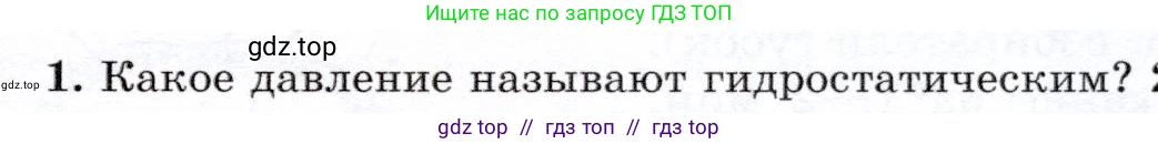 Физика, 7 класс Учебник, авторы: Громов Сергей Васильевич, Родина Надежда Александровна, Белага Виктория Владимировна, Ломаченков Иван Алексеевич, Панебратцев Юрий Анатольевич, издательство Просвещение, Москва, 2019, страница 153, номер 1, Условие