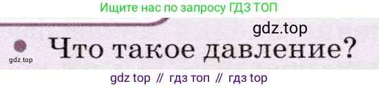 Физика, 7 класс Учебник, авторы: Громов Сергей Васильевич, Родина Надежда Александровна, Белага Виктория Владимировна, Ломаченков Иван Алексеевич, Панебратцев Юрий Анатольевич, издательство Просвещение, Москва, 2019, страница 151, номер 1, Условие