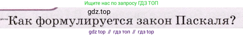 Физика, 7 класс Учебник, авторы: Громов Сергей Васильевич, Родина Надежда Александровна, Белага Виктория Владимировна, Ломаченков Иван Алексеевич, Панебратцев Юрий Анатольевич, издательство Просвещение, Москва, 2019, страница 154, номер 1, Условие