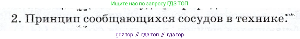 Физика, 7 класс Учебник, авторы: Громов Сергей Васильевич, Родина Надежда Александровна, Белага Виктория Владимировна, Ломаченков Иван Алексеевич, Панебратцев Юрий Анатольевич, издательство Просвещение, Москва, 2019, страница 160, номер 2, Условие