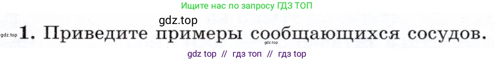 Физика, 7 класс Учебник, авторы: Громов Сергей Васильевич, Родина Надежда Александровна, Белага Виктория Владимировна, Ломаченков Иван Алексеевич, Панебратцев Юрий Анатольевич, издательство Просвещение, Москва, 2019, страница 159, номер 1, Условие