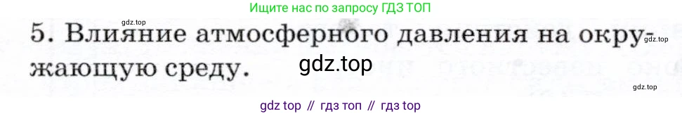 Физика, 7 класс Учебник, авторы: Громов Сергей Васильевич, Родина Надежда Александровна, Белага Виктория Владимировна, Ломаченков Иван Алексеевич, Панебратцев Юрий Анатольевич, издательство Просвещение, Москва, 2019, страница 164, номер 5, Условие