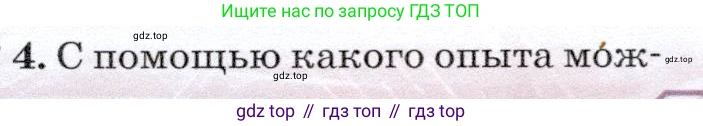 Физика, 7 класс Учебник, авторы: Громов Сергей Васильевич, Родина Надежда Александровна, Белага Виктория Владимировна, Ломаченков Иван Алексеевич, Панебратцев Юрий Анатольевич, издательство Просвещение, Москва, 2019, страница 163, номер 4, Условие