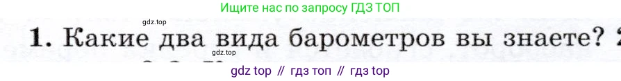 Физика, 7 класс Учебник, авторы: Громов Сергей Васильевич, Родина Надежда Александровна, Белага Виктория Владимировна, Ломаченков Иван Алексеевич, Панебратцев Юрий Анатольевич, издательство Просвещение, Москва, 2019, страница 171, номер 1, Условие